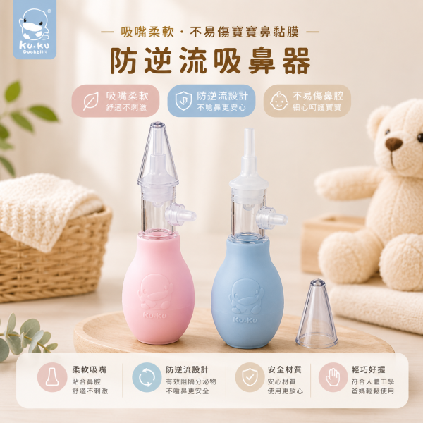 KUKU 酷咕鴨  防逆流吸鼻器 吸鼻器 手動式吸鼻器 吸鼻器,嬰兒吸鼻器,防逆流吸鼻器,KUKU 吸鼻器,酷咕鴨 吸鼻器,手動吸鼻器,寶寶清潔用品,鼻涕吸管,新生兒清潔,KUKU 酷咕鴨,台灣製吸鼻器