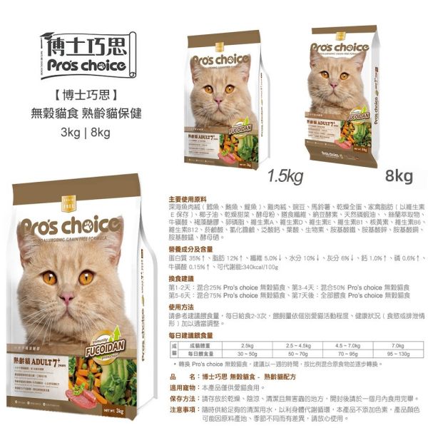 博士巧思 Pro’s Choice 無穀貓飼料 8KG 熟齡貓保健 / 鮪魚+田野鮮蔬 / 鮭魚+田野鮮蔬 高營養無穀貓飼料 博士巧思貓飼料、博士巧思無穀貓糧、熟齡貓飼料推薦、無穀貓飼料8kg、大包裝貓飼料推薦、貓咪保健飼料、博士巧思鮪魚田野鮮蔬、博士巧思鮭魚田野鮮蔬、貓咪亮毛飼料、熟齡貓保健飼料