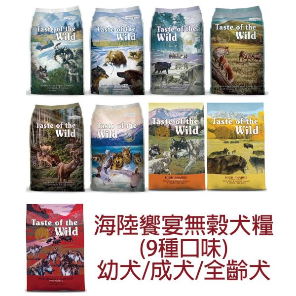 Taste of Wild 海陸饗宴 犬飼料 2.27KG 牛 羊肉、鹿肉、野豬、鮭魚、鴨肉火雞 多種配方 全齡犬/成犬/幼犬 適用 海陸饗宴, Taste of the Wild, 無穀犬飼料, 低敏犬飼料, 狗飼料推薦, 全齡犬飼料, 成犬飼料, 幼犬飼料, 山谷野豬牛羊, 草原牛肉烤鹿肉, 松林鹿肉鷹嘴豆, 荒野鴨肉火雞肉, 塞拉山燻烤羔羊, 太平洋鮭魚海鮮, 小顆粒狗飼料, 原顆粒狗飼料