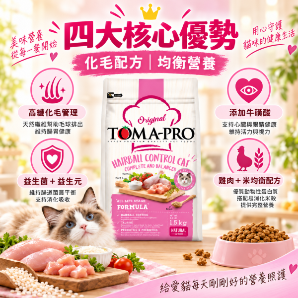 【TOMA-PRO優格】經典系列 3公斤 -成幼貓雞肉+米(化毛高纖配方) 優格貓飼料, 優格雞肉米貓糧, 化毛貓飼料, 高纖貓飼料, 成幼貓乾糧, 除毛球貓糧, 室內貓飼料, 長毛貓飼料, 全齡貓天然糧, 低敏貓飼料, 高纖維貓糧推薦, 貓咪消化保健飼料, Hairball Control Cat Food, 全齡貓飼料推薦
