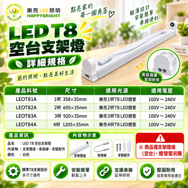 樂亮 T8 支架燈空台｜1尺2尺3尺4尺 LED燈管燈座 可串接 樂亮T8支架燈,樂亮T8空台,HappyBright T8,T8支架燈,T8空台,T8燈座,T8支架空台,T8 LED支架燈,T8 LED燈座,LED燈管支架,LED燈管燈座,T8層板燈,T8層板燈架,串接支架燈,T8串接燈座,1尺T8支架,2尺T8支架,3尺T8支架,4尺T8支架,1尺燈座,2尺燈座,3尺燈座,4尺燈座,支架燈空台,燈管空台,LED燈管空台,附串接線,全電壓支架燈,櫥櫃燈座,工作