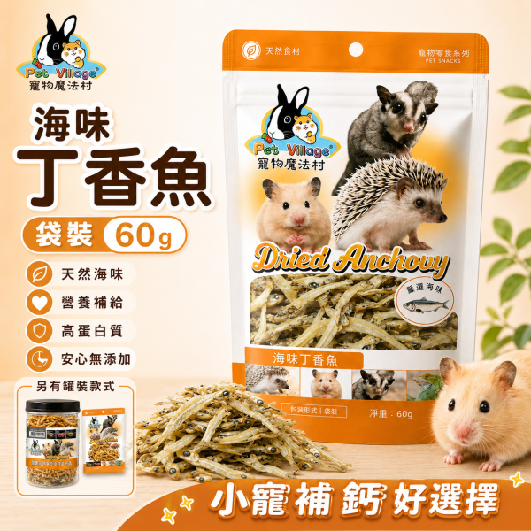 【Pet Village 寵物魔法村】黃金高鈣小動物零食｜黃粉蟲／丁香魚／雞肉片／磷蝦／桑蠶蛹｜倉鼠 蜜袋鼯 刺蝟 零食 Pet Village寵物魔法村黃金高鈣小動物零食,黃粉蟲、丁香魚、雞肉片、磷蝦、桑蠶蛹多款可選,適合倉鼠、蜜袋鼯、刺蝟等小型寵物。