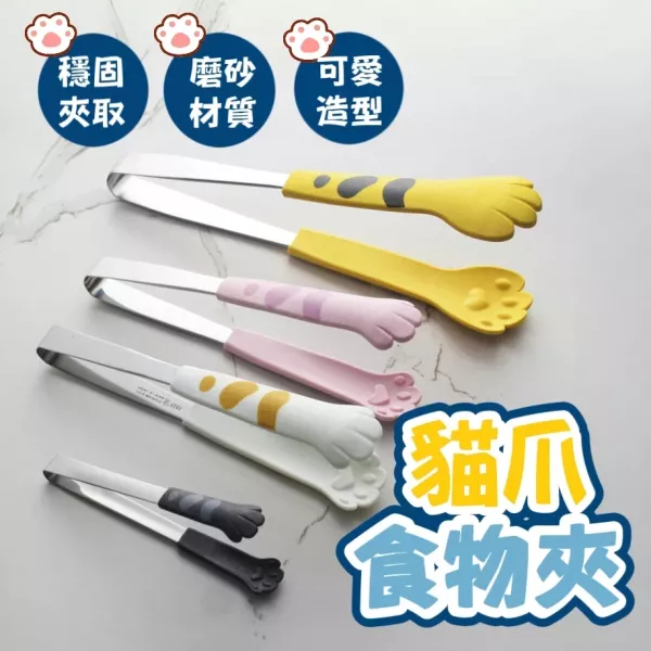 貓爪不鏽鋼食物夾 