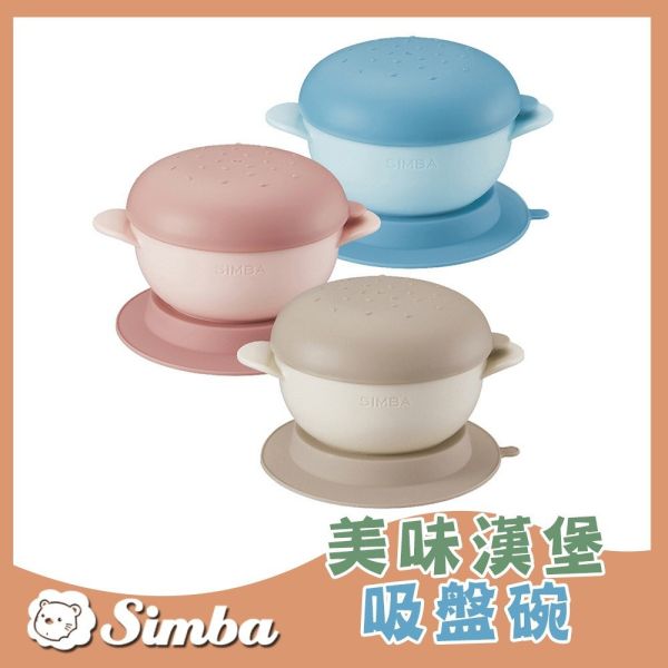 小獅王辛巴  Simba 美味漢堡吸盤碗 吸盤碗 美味學習叉匙組 學習餐具 兒童學習碗 小獅王辛巴,Simba,吸盤碗,嬰兒碗,副食品碗,兒童餐具,學習餐具,寶寶餐具,防滑碗,幼兒吸盤碗