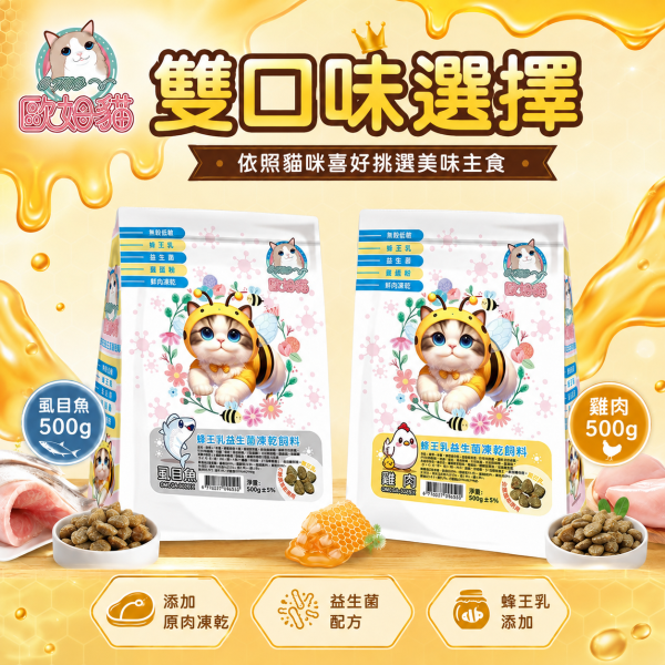 【歐姆貓 OMO】蜂王乳益生菌凍乾貓糧500g｜雞肉／虱目魚｜全齡貓高蛋白凍乾飼料 歐姆貓, OMO, 歐姆貓貓糧, OMO貓飼料, 蜂王乳益生菌凍乾飼料, 貓飼料, 貓糧, 貓乾糧, 凍乾貓糧, 凍乾貓飼料, 全齡貓飼料, 益生菌貓飼料, 蜂王乳貓糧, 高蛋白貓糧, 雞肉貓糧, 虱目魚貓糧, 挑嘴貓飼料, 500g貓糧
