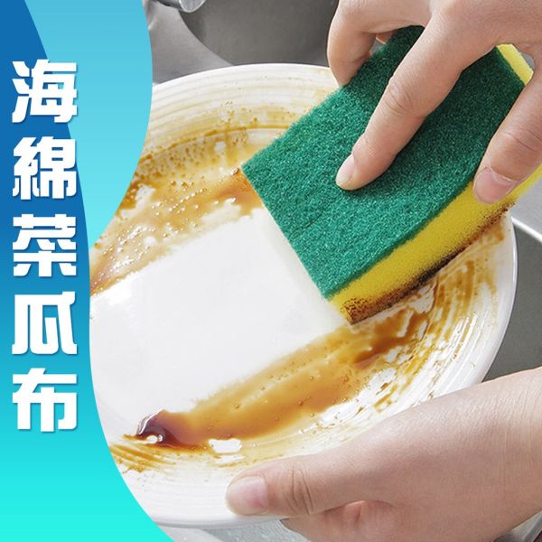 海綿菜瓜布 加厚海綿菜瓜布 雙面菜瓜布 廚房百潔布 廚房清潔 鍋具碗盤清潔 洗碗 海綿刷 海綿菜瓜布,加厚菜瓜布,雙面百潔布,廚房清潔刷,洗碗布,百潔布,清潔菜瓜布,廚房洗碗布,耐用菜瓜布