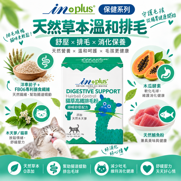 【IN-Plus】貓草高纖排毛粉18包｜貓咪化毛・排毛 毛球保健 IN PLUS 貓咪排毛粉

貓咪腸胃保健品

貓咪毛球保健

貓草高纖粉

貓咪消化保健食品

貓咪排毛球推薦

IN PLUS 貓咪保健品

貓咪腸胃調理

貓咪嘔吐改善

高纖維貓咪營養品
