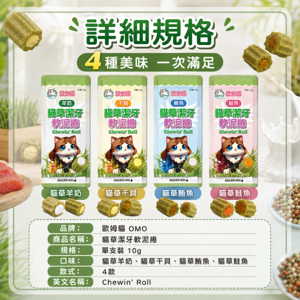 【歐姆貓 OMO】貓草潔牙軟泥捲10g｜貓潔牙零食 貓肉泥｜鮭魚・鮪魚・干貝・羊奶 歐姆貓, OMO, 貓草潔牙軟泥捲, 貓潔牙, 貓咪潔牙, 貓潔牙零食, 貓零食, 貓咪零食, 貓肉泥, 貓草零食, 鮭魚貓零食, 鮪魚貓零食, 干貝貓零食, 羊奶貓零食, 貓咪咀嚼零食, 全齡貓零食, 10g貓零食