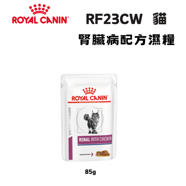 皇家  RF23CW 貓腎臟病處方濕糧【雞肉】85g｜Renal with Chicken｜低磷腎臟保健｜獸醫處方 Royal Canin RF23CW

貓腎臟病濕糧

貓腎臟處方飼料

Renal with Chicken

貓腎臟保健
RF23 雞肉

貓腎臟濕糧 雞肉

皇家 腎臟貓 濕糧