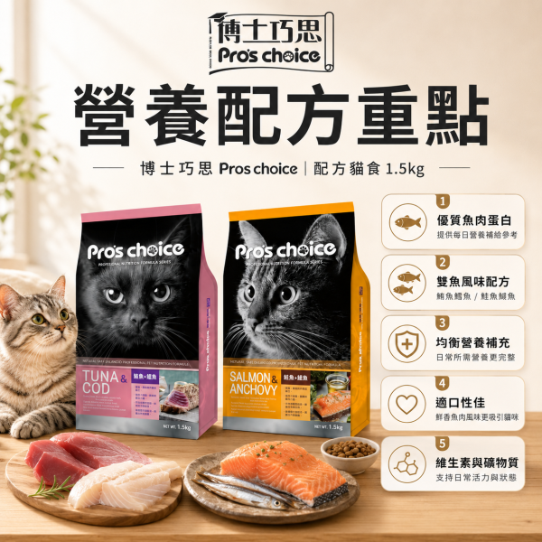 【博士巧思 Pros Choice】唯美雙饗貓飼料 1.5KG 高蛋白亮毛配方 鮭魚鯷魚 鮪魚鱈魚 全齡貓主食 博士巧思貓飼料、唯美雙饗貓食、鮭魚鯷魚貓糧、鮪魚鱈魚貓飼料、無穀貓糧推薦、亮毛貓飼料、全齡貓主食、挑嘴貓飼料、1.5kg貓飼料