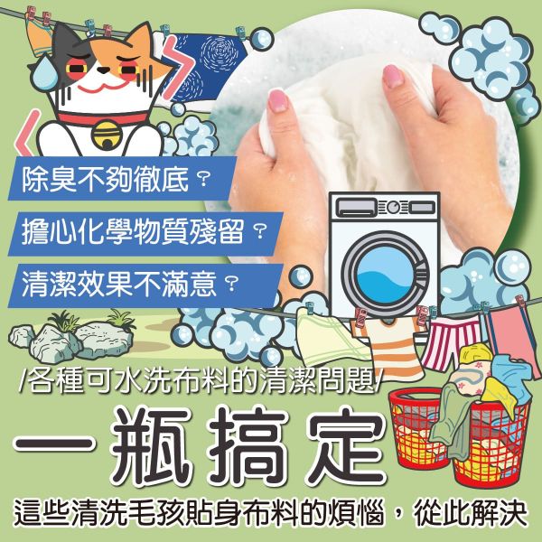 【臭味滾 】寵物洗衣精 狗貓家庭專用 1000ml｜強效除臭抑菌 防螨低敏 寵物衣物清潔劑 臭味滾 洗衣精

狗狗洗衣精

貓咪洗衣精

寵物專用洗衣精

寵物衣物清潔劑

除臭抑菌 洗衣精

狗家庭洗衣精

貓家庭洗衣精

低敏寵物洗衣精

臭味滾 1000ml