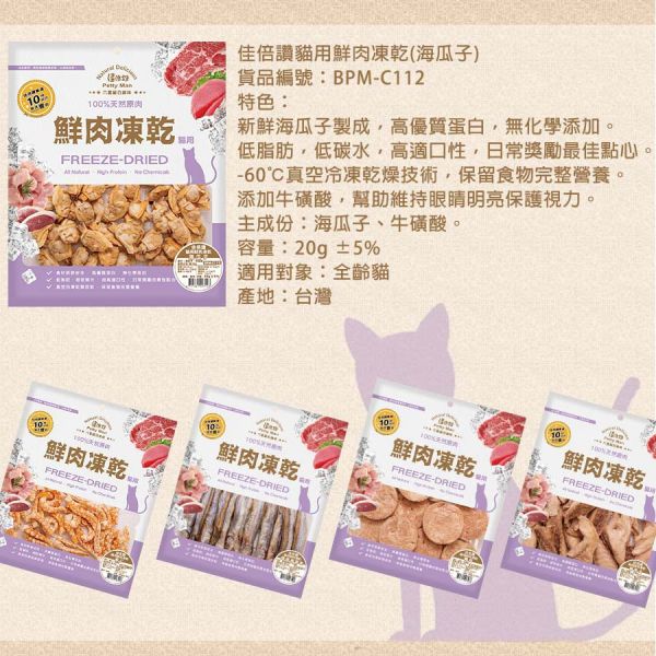 【佳倍讚 Petty Man】 貓用鮮肉凍乾  20g~70g｜蝦仁/柳葉魚/鴨肉/牛肉/火雞肉/鮪魚/雞肉｜天然高蛋白 低脂健康 無添加寵物零食 Petty Man

佳倍讚

貓咪凍乾零食

貓用鮮肉凍乾

高蛋白貓零食

低脂健康貓零食

蝦仁凍乾零食

鴨肉貓零食

牛肉貓凍乾

火雞肉貓零食

鮪魚凍乾零食

雞肉凍乾零食

柳葉魚貓咪零食

無添加貓零食