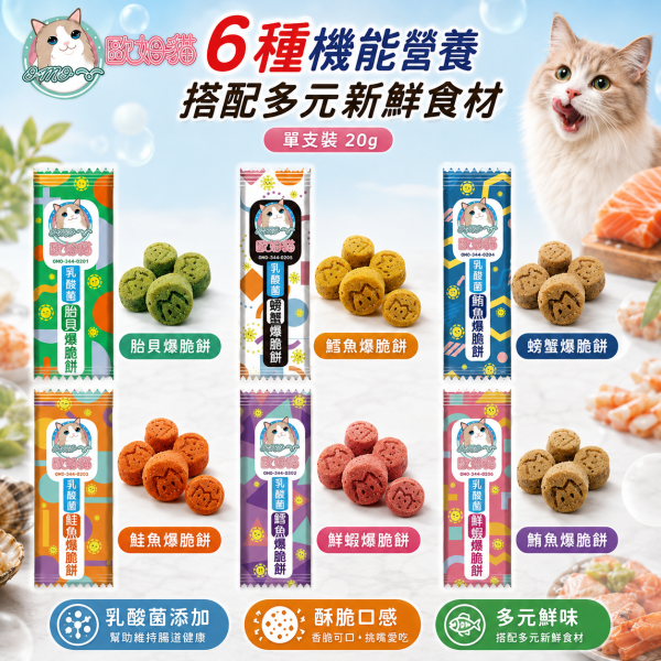 【歐姆貓 OMO】乳酸菌爆脆餅20g｜貓餅乾 貓零食｜螃蟹・鮮蝦・鮭魚・鮪魚・鱈魚・貽貝 歐姆貓, OMO, 乳酸菌爆脆餅, 貓零食, 貓咪零食, 貓餅乾, 貓咪餅乾, 貓點心, 全齡貓零食, 乳酸菌貓零食, 螃蟹貓零食, 鮮蝦貓零食, 鮭魚貓零食, 鮪魚貓零食, 鱈魚貓零食, 貽貝貓零食, 20g貓零食