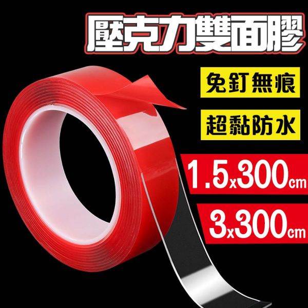 壓克力膠帶 雙面免釘膠帶 無痕奈米膠帶 固定膠帶 無痕膠帶 透明膠帶 雙面膠帶 壓克力膠帶,雙面免釘膠帶,無痕固定膠帶,透明奈米膠帶,雙面膠帶,無痕膠帶,固定膠帶,免釘膠帶,奈米膠帶