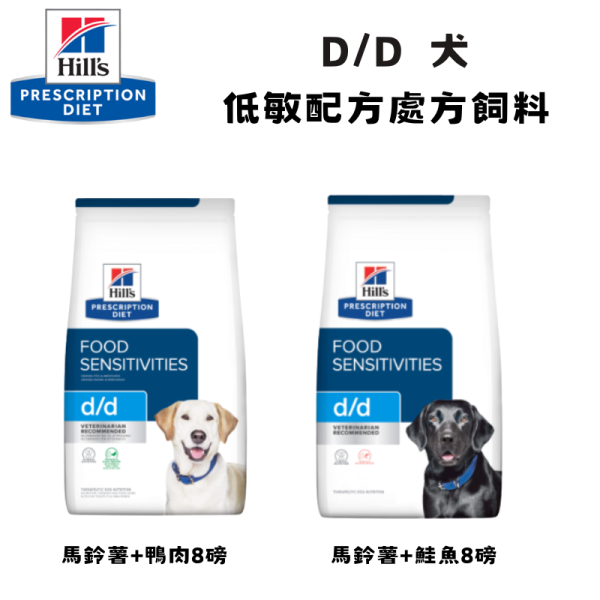 Hill’s 希爾思 處方犬飼料 d/d 低敏配方 8磅｜馬鈴薯＋鮭魚／馬鈴薯＋鴨肉｜皮膚・食物敏感管理｜獸醫推薦 Hill’s 希爾思 d/d

希爾思 處方犬飼料

犬 d/d 低敏

犬 食物過敏 飼料

犬 皮膚 敏感 處方

馬鈴薯 鮭魚 犬 飼料

馬鈴薯 鴨肉 犬 飼料

Hill’s Prescription Diet d/d

獸醫推薦 犬用處方飼料