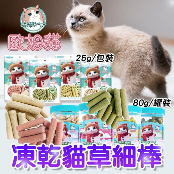 【歐姆貓 OMO】凍乾貓草細棒 貓零食 25g/80g｜蜂王乳/羊奶/蔓越莓/原味｜潔牙貓草點心 凍乾貓零食 貓零食

貓潔牙零食

凍乾貓草

凍乾貓零食

貓咪凍乾

蜂王乳貓零食

羊奶貓零食

蔓越莓貓零食

貓點心推薦

貓咪潔牙棒