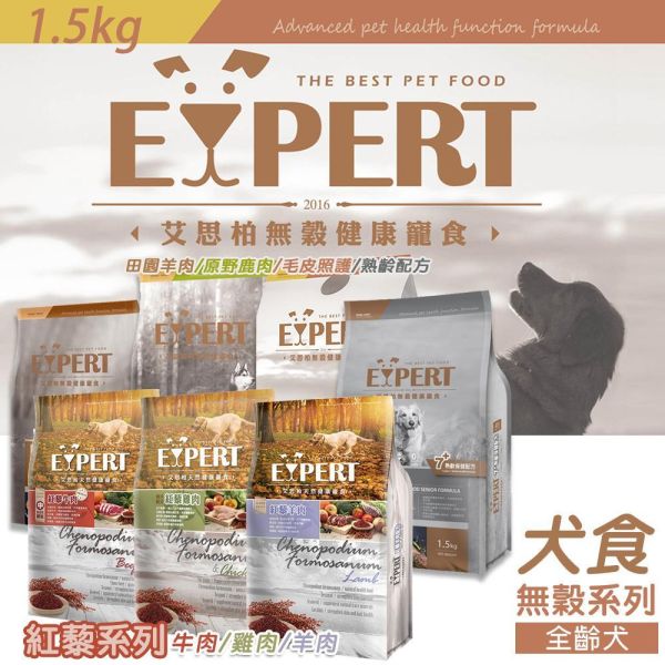 艾思柏 犬飼料 艾思柏狗 1.5KG 無穀飼料 鹿肉 羊肉 高齡犬 皮毛 & 紅藜天然犬糧 幼.成犬 艾思柏狗糧、紅藜狗糧推薦、無穀犬糧、小顆粒犬糧、犬主食推薦、艾思柏高齡犬糧、毛皮照護狗飼料、艾思柏紅藜羊肉、艾思柏紅藜牛肉、艾思柏紅藜雞肉