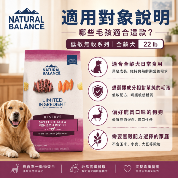 【自然平衡 Natural Balance】低敏無穀犬糧  原顆粒 22磅  地瓜鹿肉 ｜低敏無穀犬糧 大型犬成犬飼料【原顆粒】 自然平衡 NB
NB 狗飼料 22磅
地瓜鹿肉 狗飼料
大型犬 成犬飼料
低敏無穀 犬糧
Natural Balance 鹿肉狗糧
犬用原顆粒飼料
犬用低敏飼料
腸胃敏感狗飼料
無穀大型犬飼料