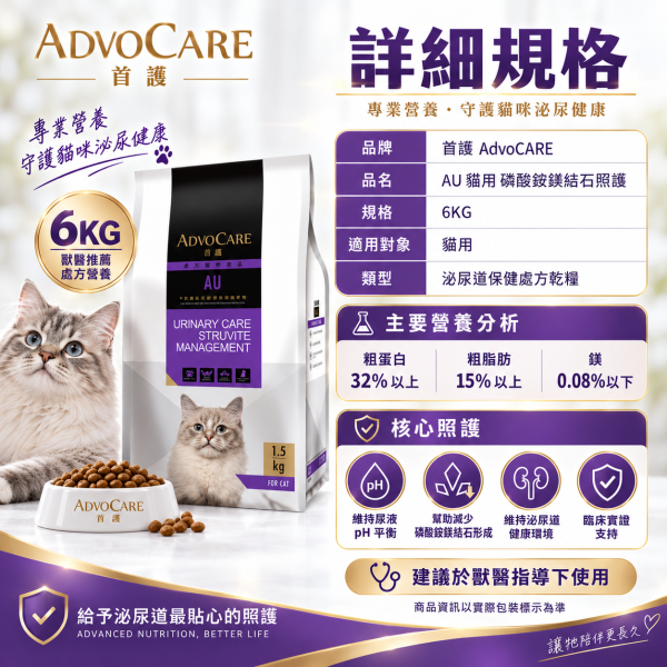 【首護 ADVOCARE】AU貓用磷酸銨鎂結石照護6KG｜貓泌尿道處方飼料｜Struvite尿結石配方 首護, ADVOCARE, AU, 首護AU, 貓泌尿道處方飼料, 貓處方飼料, 貓結石飼料, 貓尿結石, 磷酸銨鎂結石, 磷酸銨鎂結晶, Struvite, 貓泌尿道飼料, 低鎂貓飼料, 尿液pH, 泌尿道處方貓糧, 6KG貓飼料
