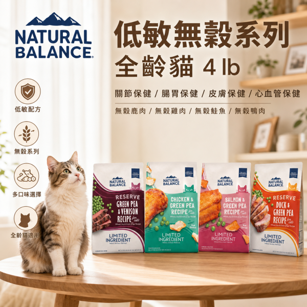 【自然平衡 Natural Balance】 低敏無穀貓飼料  4磅｜無穀配方 鹿肉/鴨肉/雞肉/鮭魚｜關節 心血管 腸胃 皮膚保健 自然平衡貓飼料

NB 貓飼料

無穀貓飼料

低敏貓飼料

貓關節保健飼料

貓腸胃保健飼料

貓皮膚保健飼料

單一肉源貓飼料

成貓保健飼料推薦

Natural Balance cat food