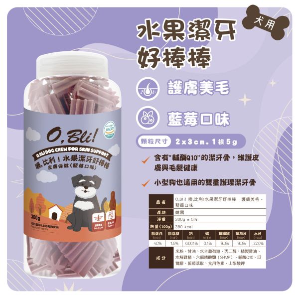 【噢，比利O.Bill】水果潔牙好棒棒 300g｜鳳梨・藍莓・蘋果｜天然水果潔牙棒 狗狗潔牙點心 清新口氣零食推薦 噢比利潔牙棒、O.Bill潔牙好棒棒、噢比利狗潔牙零食、狗狗水果潔牙棒、犬用潔牙零食、狗潔牙點心、鳳梨狗零食、藍莓狗零食、蘋果狗潔牙棒、狗口氣清新零食、狗牙齒保健棒