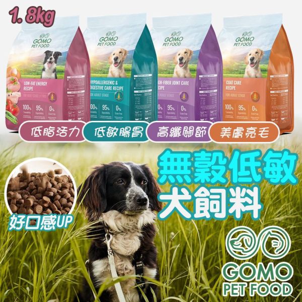 GOMO犬飼料 1.8KG 無穀低敏 低脂活力配方 低敏腸胃配方 高纖關節 美膚亮毛配方 狗飼料推薦, 無穀狗飼料, 低敏狗飼料, 成犬飼料, 熟齡犬飼料, GOMO 狗飼料, 腸胃保健狗飼料, 關節保健狗飼料, 低脂狗飼料, 狗狗亮毛飼料