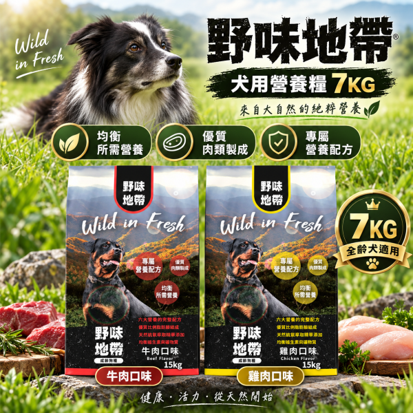 【野味地帶】犬飼料  15kg ｜牛肉小顆粒/雞肉小顆粒｜全齡犬乾糧大包裝 野味地帶, 犬飼料, 狗飼料推薦, 牛肉犬糧, 雞肉犬糧, 小顆粒犬糧, 全齡犬乾糧, 大包裝狗飼料, 狗糧 15kg, 天然犬飼料, 高蛋白狗飼料, 經濟犬糧