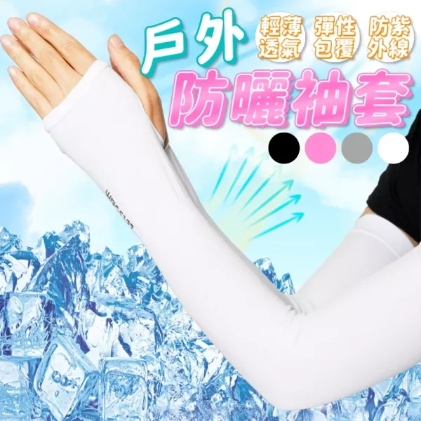 冰絲防曬袖套 