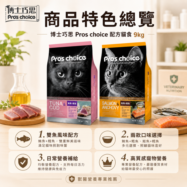 【博士巧思 Pros Choice】 唯美雙饗貓飼料 9KG 高蛋白亮毛配方 鮭魚鯷魚 鮪魚鱈魚 全齡貓主食 博士巧思 貓飼料, 唯美雙饗貓食, 鮭魚鯷魚貓糧, 鮪魚鱈魚貓飼料, 無穀貓糧 9kg, 博士巧思 9公斤, 博士巧思 貓主食, 博士巧思 鮭魚鯷魚, 博士巧思 鮪魚鱈魚, 博士巧思 貓飼料 推薦, 多貓家庭大包裝飼料