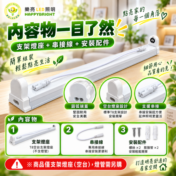 樂亮 T8 支架燈空台｜1尺2尺3尺4尺 LED燈管燈座 可串接 樂亮T8支架燈,樂亮T8空台,HappyBright T8,T8支架燈,T8空台,T8燈座,T8支架空台,T8 LED支架燈,T8 LED燈座,LED燈管支架,LED燈管燈座,T8層板燈,T8層板燈架,串接支架燈,T8串接燈座,1尺T8支架,2尺T8支架,3尺T8支架,4尺T8支架,1尺燈座,2尺燈座,3尺燈座,4尺燈座,支架燈空台,燈管空台,LED燈管空台,附串接線,全電壓支架燈,櫥櫃燈座,工作