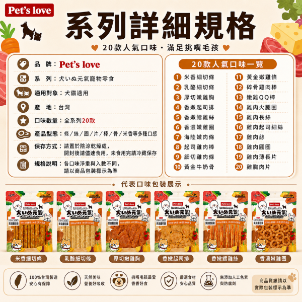 【Pet's Love 元氣犬】狗零食／犬零食｜雞肉乾 肉條 肉絲 肉片 潔牙棒｜多口味全犬適用 Pet's Love元氣犬狗零食、元氣犬雞肉乾、元氣犬雞肉條、元氣犬潔牙棒、全犬適用狗零食、台灣製犬零食、狗狗雞肉零食推薦、犬用潔牙零食推薦