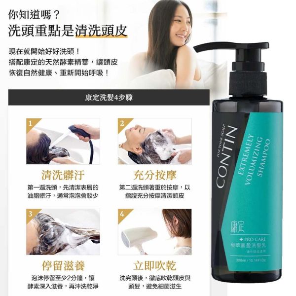 康定洗髮精 300ml 經典植萃 頭皮出油 乾癢扁塌 強健髮根蓬鬆 掉髮救星 康定洗髮精,CONTIN洗髮精,控油洗髮精,強健髮根,植萃洗髮精,乾癢頭皮,掉髮洗髮精,舒緩頭皮,止癢洗髮精,頭皮護理,蓬鬆髮根,強韌髮絲,無矽靈洗髮精