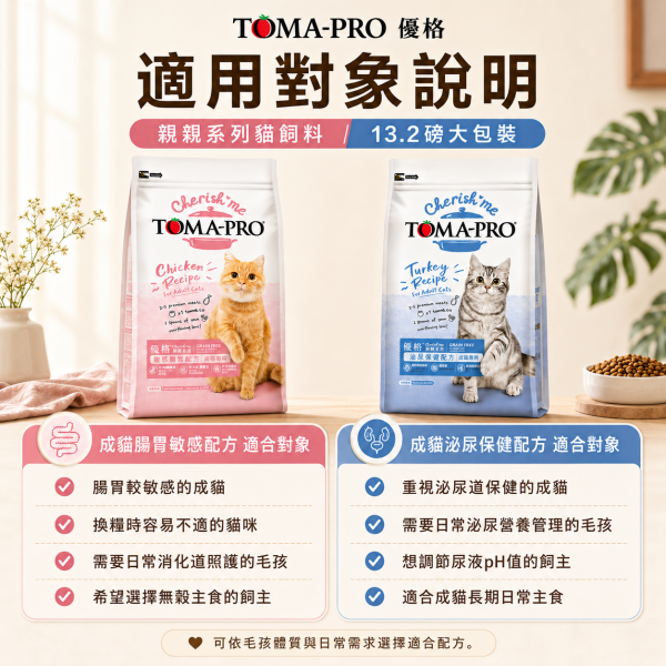 【TOMA-PRO 優格】親親食譜成貓飼料 13.2磅｜敏感腸胃／泌尿保健｜無穀貓乾糧 TOMA-PRO敏感腸胃貓飼料13.2磅、TOMA-PRO泌尿保健貓飼料13.2磅、優格親親食譜13.2磅、優格成貓飼料6kg、無穀成貓飼料推薦、敏感腸胃貓糧推薦、泌尿保健貓糧推薦