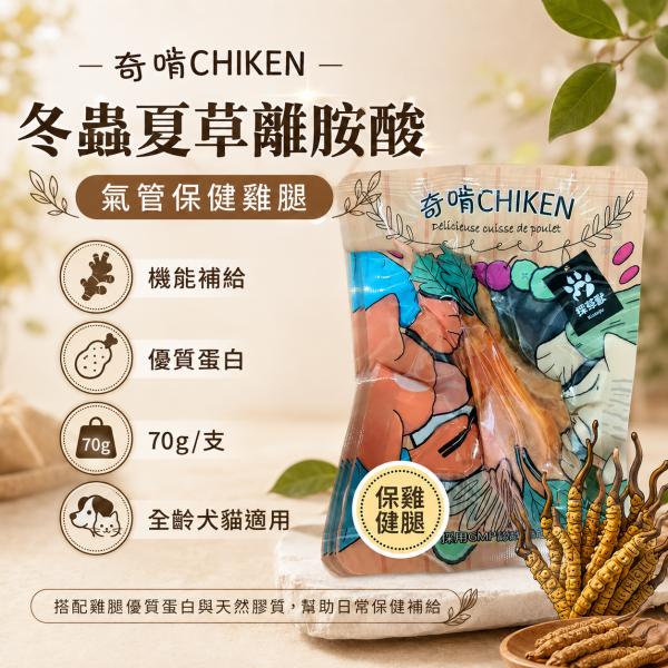【奇啃 CHIKEN】機能鮮嫩雞腿70g｜犬貓化骨雞腿 寵物鮮食｜原味・龜鹿膠原・靈芝仙草・冬蟲離胺酸 奇啃, CHIKEN, 奇啃雞腿, 機能鮮嫩雞腿, 化骨雞腿, 犬貓零食, 狗零食, 貓零食, 寵物鮮食, 雞腿零食, 龜鹿膠原雞腿, 靈芝仙草雞腿, 冬蟲離胺酸雞腿, 犬貓保健零食, 70g寵物零食