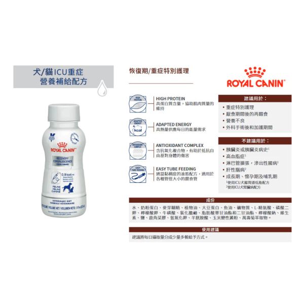 皇家 ICU 重症營養補給配方（貓/犬用）200ml/237ml ｜皇家恢復期營養液｜高熱量高蛋白 犬貓術後重症營養補充 Royal Canin ICU
皇家 ICU 營養
犬貓重症營養
貓狗恢復期營養
犬貓術後營養補充
高熱量營養液 犬貓
犬貓重症補給
皇家處方營養
液態營養 犬貓
ICU 營養補給配方