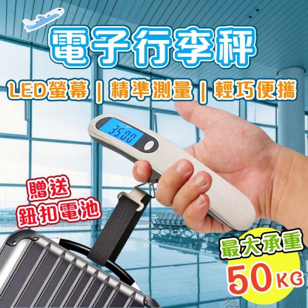 電子行李秤 電子行李秤 行李秤 手提秤 旅行秤 出國必備 電子秤 行李重量秤 快遞秤 便攜秤 行李秤重
