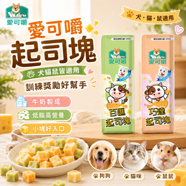 【X Chew 愛可嚼】寵物起司塊15g｜巧達／百匯｜犬貓鼠零食 訓練獎勵點心 愛可嚼起司塊15g、X Chew寵物起司零食、狗狗起司零食推薦、貓咪起司零食、倉鼠起司零食、犬貓鼠零食推薦