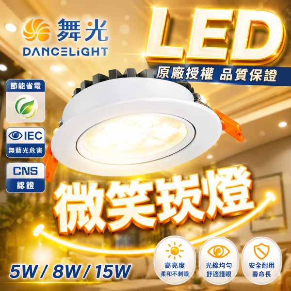 舞光 LED 微笑崁燈 開孔7cm 9cm｜ 5W 8W 15W 微笑崁燈 崁入式燈 平面 崁燈,LED崁燈,微笑崁燈,舞光崁燈,崁入式燈,天花板燈,LED燈具,節能燈,7cm崁燈,9cm崁燈