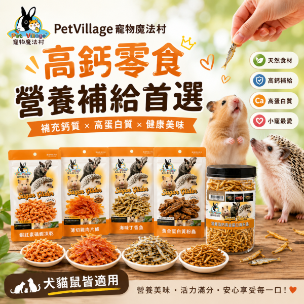【Pet Village 寵物魔法村】黃金高鈣小動物零食｜黃粉蟲／丁香魚／雞肉片／磷蝦／桑蠶蛹｜倉鼠 蜜袋鼯 刺蝟 零食 Pet Village寵物魔法村黃金高鈣小動物零食,黃粉蟲、丁香魚、雞肉片、磷蝦、桑蠶蛹多款可選,適合倉鼠、蜜袋鼯、刺蝟等小型寵物。