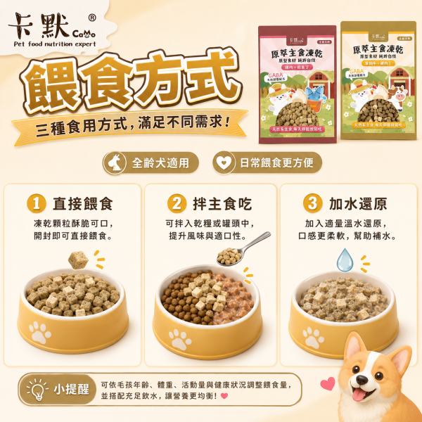 【CaMo 卡默】犬用原萃主食凍乾80g｜草飼牛雞肉／雞肉鮭魚｜GABA全齡犬凍乾主食 卡默犬用主食凍乾80g、CaMo原萃主食凍乾80g、狗狗凍乾主食推薦、犬用純肉凍乾推薦、草飼牛雞肉狗糧、雞肉鮭魚狗糧
