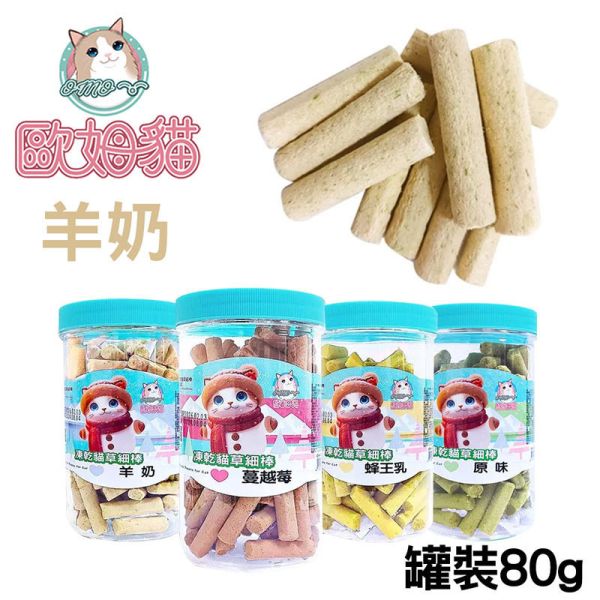 【歐姆貓 OMO】凍乾貓草細棒 貓零食 25g/80g｜蜂王乳/羊奶/蔓越莓/原味｜潔牙貓草點心 凍乾貓零食 貓零食

貓潔牙零食

凍乾貓草

凍乾貓零食

貓咪凍乾

蜂王乳貓零食

羊奶貓零食

蔓越莓貓零食

貓點心推薦

貓咪潔牙棒