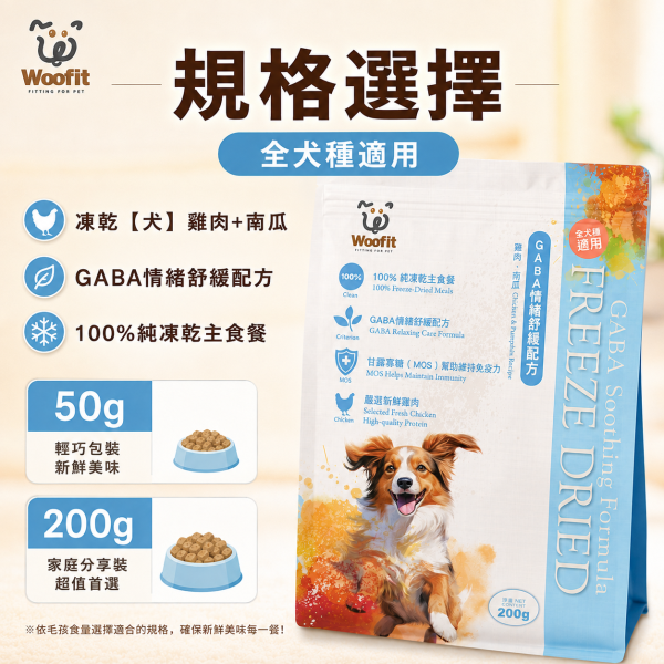 【Woofit】GABA舒緩凍乾犬主食｜雞肉＋南瓜 50g／200g｜全犬種狗主食 凍乾狗糧 Woofit GABA舒緩凍乾犬主食
Woofit雞肉南瓜凍乾
雞肉南瓜犬主食推薦
狗狗凍乾主食推薦
全犬種凍乾狗糧推薦
狗狗主食凍乾雞肉南瓜