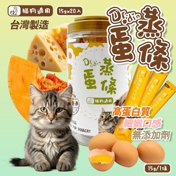 【Dr.odin 】蒸蛋條寵物蒸蛋條 貓狗適用 貓狗肉泥 蒸蛋條 蛋泥 貓零食 狗零食 寵物零食 寵物獎勵 原味 起司 南瓜 Dr.odin、Dr.odin 蒸蛋條、蒸蛋條 貓、蒸蛋條 狗、高蛋白 寵物零食、犬貓健康 點心、無添加 零食、南瓜 起司 蒸蛋條、天然 蒸煮 寵物點心、貓狗通用 零食、高蛋白 點心推薦、寵物零食推薦、貓狗 營養補充、毛孩 高蛋白 補給