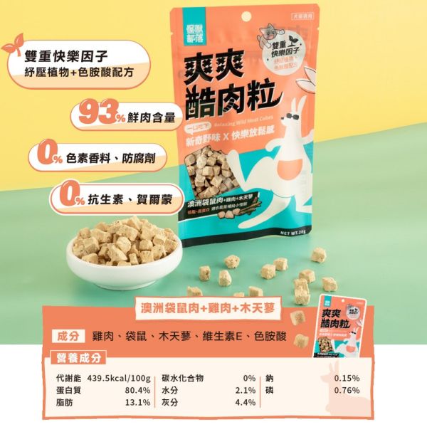 【怪獸部落 LitoMon】 爽爽酷肉粒 20g｜貓狗零食 鱷魚雞肉/袋鼠肉/黑水虻高蛋白凍乾 點心 怪獸部落爽爽酷肉粒, 怪獸部落零食, 凍乾寵物零食, 狗狗零食推薦, 貓零食推薦, 高蛋白寵物零食, 黑水虻寵物零食, 袋鼠肉貓狗零食, 鱷魚肉貓狗零食, 健康寵物零食