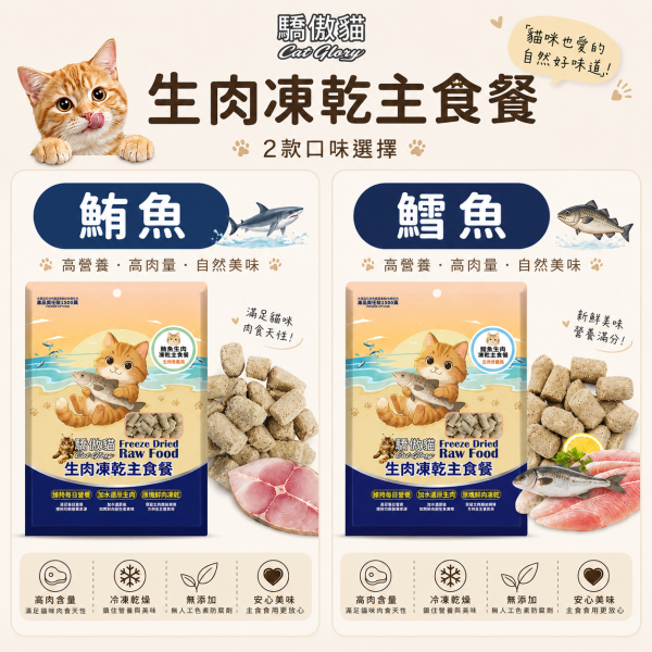 【Cat Glory 驕傲貓】生肉凍乾主食餐 80g｜綠貽貝／鮭魚／鮭魚羊奶／鯊魚／鱈魚｜全齡貓凍乾主食 驕傲貓凍乾主食80g、Cat Glory生肉凍乾主食餐、全齡貓凍乾主食推薦、挑嘴貓凍乾主食、鮭魚凍乾主食、鱈魚凍乾主食