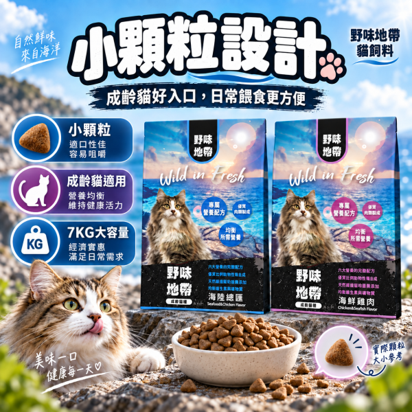 【野味地帶】 貓飼料 7kg 小顆粒｜海陸總匯・海鮮雞肉｜全齡貓 無穀低敏 高蛋白飼料推薦 野味地帶 貓飼料

野味地帶 貓飼料 7kg

小顆粒貓飼料

大包裝貓飼料推薦

海陸總匯貓飼料

海鮮雞肉貓飼料

無穀貓飼料

全齡貓飼料推薦

低敏貓飼料

高蛋白貓糧