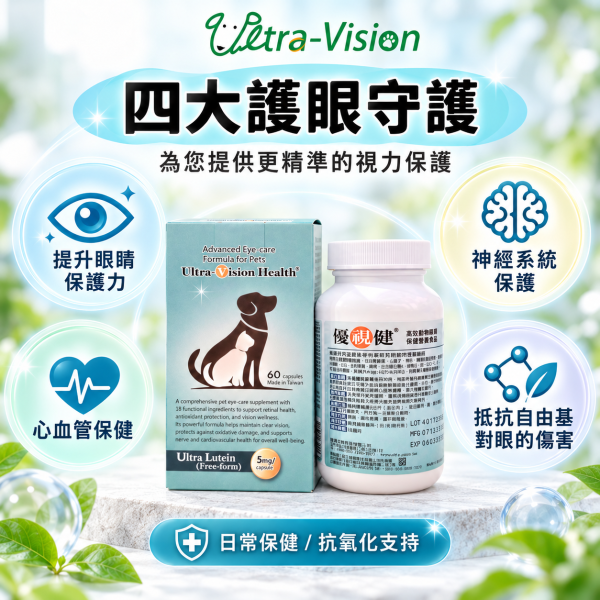 【優視健】日常保健營養食品  60顆膠囊 貓狗都適用 寵物用保養保健食品 眼睛 視力 營養品 優視健,Ultra-Vision,優視生技,寵物葉黃素,狗狗葉黃素,貓咪葉黃素,犬貓葉黃素,寵物眼睛保健,狗狗眼睛保健,貓咪眼睛保健,犬貓護眼,寵物護眼保健,狗狗護眼,貓咪護眼,視網膜保健,狗狗視網膜保健,老犬眼睛保健,熟齡犬保健,寵物抗氧化,護眼抗氧化營養錠,牛磺酸護眼,Omega3寵物,寵物牛磺酸,60顆護眼保健