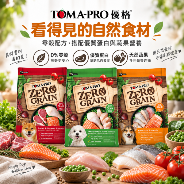 【TOMA-PRO 優格】零穀犬糧2.5lb｜無穀狗飼料｜羊肉鮭魚・五種魚・室內犬體重管理 優格無穀犬糧, 無穀狗糧, 全齡犬乾糧, 成犬低敏飼料, 體重管理狗糧, 晶亮護毛狗糧, 敏感配方犬糧, 無穀雞肉狗糧, 五種魚犬糧, 羊鮭犬糧, 低敏狗飼料推薦, 小型犬乾糧, 中型犬飼料, 狗飼料推薦, 高蛋白狗糧