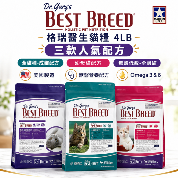 【Dr. Gary’s 格瑞醫生】貓飼料4LB｜成貓／幼母貓／無穀全齡貓｜美國天然貓糧 低敏配方 Dr Gary’s格瑞醫生貓糧4LB、格瑞醫生成貓飼料、格瑞醫生幼母貓飼料、格瑞醫生無穀全齡貓、無穀低敏貓糧推薦、幼母貓乾糧推薦