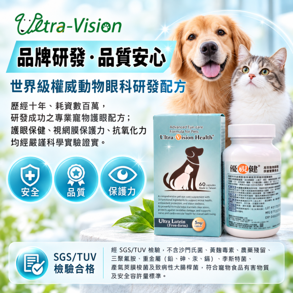 【優視健】日常保健營養食品  60顆膠囊 貓狗都適用 寵物用保養保健食品 眼睛 視力 營養品 優視健,Ultra-Vision,優視生技,寵物葉黃素,狗狗葉黃素,貓咪葉黃素,犬貓葉黃素,寵物眼睛保健,狗狗眼睛保健,貓咪眼睛保健,犬貓護眼,寵物護眼保健,狗狗護眼,貓咪護眼,視網膜保健,狗狗視網膜保健,老犬眼睛保健,熟齡犬保健,寵物抗氧化,護眼抗氧化營養錠,牛磺酸護眼,Omega3寵物,寵物牛磺酸,60顆護眼保健